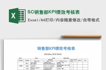 2022SC銷售部KPI績(jī)效考核表免費(fèi)下載