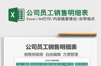 2022公司員工銷售明細表免費下載