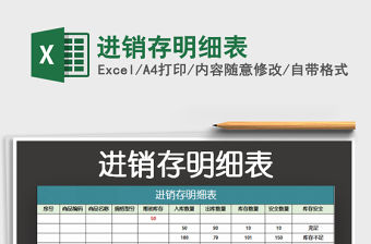 2022進(jìn)銷存明細(xì)表免費(fèi)下載