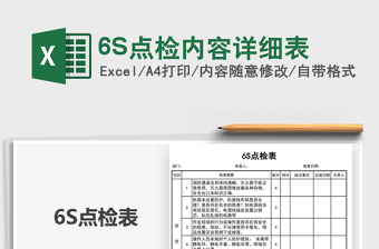 20226S點(diǎn)檢內(nèi)容詳細(xì)表免費(fèi)下載