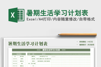 2022暑期生活學習計劃表免費下載