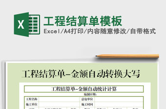 2022工程結算單模板免費下載