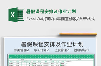 2021暑假課程安排及作業計劃免費下載