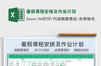 2021暑假課程安排及作業(yè)計(jì)劃免費(fèi)下載