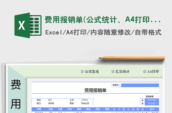 2022費用報銷單(公式統(tǒng)計、A4打印)免費下載