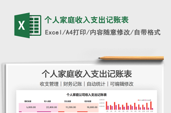 2021個人家庭收入支出記賬表免費下載