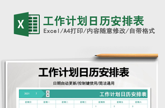 2021工作計劃日歷安排表免費下載