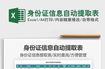 2021身份證信息自動提取表免費下載