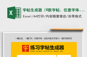 2022字帖生成器（6款字帖，任意字體及文字）免費下載