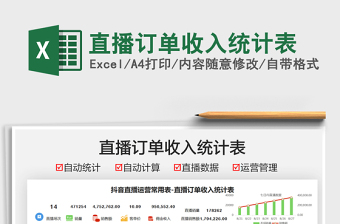 2021直播訂單收入統(tǒng)計(jì)表免費(fèi)下載