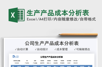 2022产品成本分析明细表模板excel