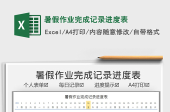 2022暑假作業(yè)完成記錄進(jìn)度表免費(fèi)下載