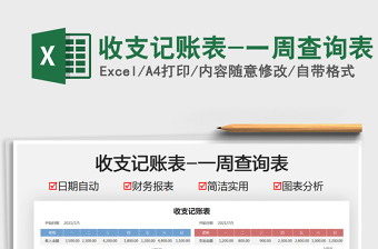 2022收支記賬表-一周查詢(xún)表免費(fèi)下載