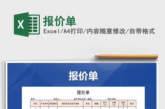 2022報(bào)價(jià)單免費(fèi)下載