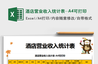 2022酒店營業(yè)收入統(tǒng)計表-A4可打印免費下載