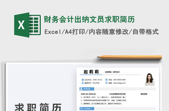 2022財務會計出納文員求職簡歷免費下載