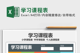 2022學習課程表免費下載