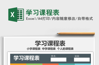 2022學(xué)習(xí)課程表免費(fèi)下載