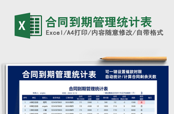 2022合同到期管理統(tǒng)計(jì)表免費(fèi)下載