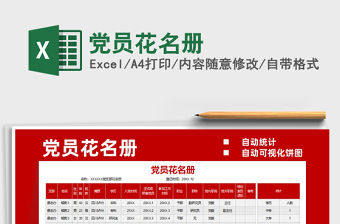 2021黨員花名冊免費下載