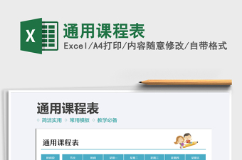 2021通用課程表免費(fèi)下載