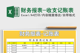 2022財務報表-收支記賬表免費下載