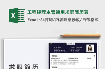 2021工程經理主管通用求職簡歷表免費下載