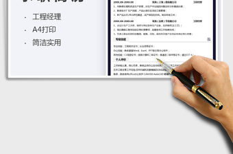 2021工程經理主管通用求職簡歷表免費下載