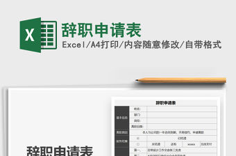 2021辭職申請(qǐng)表免費(fèi)下載