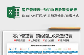 2022客戶管理表-預約跟進收款登記表免費下載