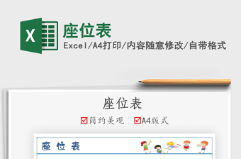 2021座位表免費(fèi)下載