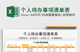 2022個人待辦事項清單表免費下載