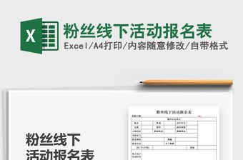 2021粉絲線下活動報名表免費下載