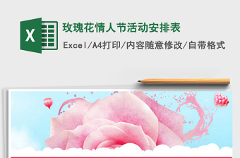 2022玫瑰花情人節(jié)活動安排表免費下載