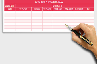 2022玫瑰花情人節(jié)活動(dòng)安排表免費(fèi)下載