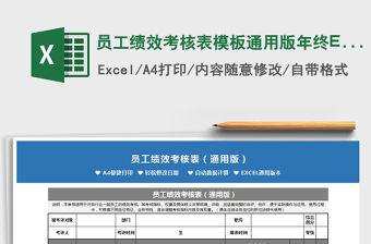 員工績效考核表模板通用版年終Excel表免費(fèi)下載