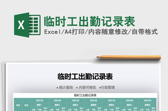 2022臨時(shí)工出勤記錄表免費(fèi)下載