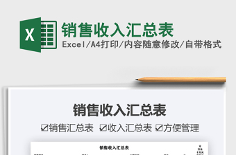 2022銷售收入?yún)R總表免費下載