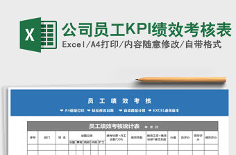 2021公司員工KPI績效考核表免費下載