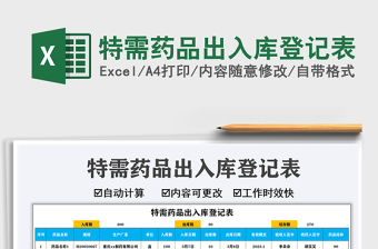 2021特需藥品出入庫登記表免費(fèi)下載