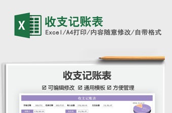 2021收支記賬表免費下載