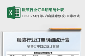 2021服裝行業訂單明細統計表免費下載