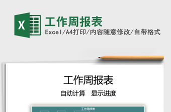 2022工作周報表免費下載