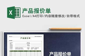 2022產(chǎn)品報價單免費下載