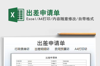 2022出差申請(qǐng)單免費(fèi)下載