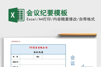 2022會議紀要模板免費下載