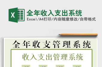2022全年收入支出系統(tǒng)免費下載