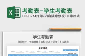 2022考勤表-學(xué)生考勤表免費(fèi)下載