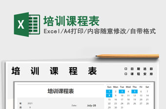 2022培訓課程表免費下載