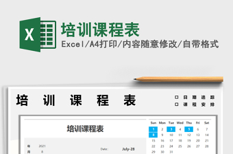 2022培訓(xùn)課程表免費下載